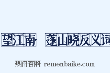 望江南·蓬山晓反义词是什么意思的图片